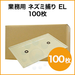 業務用 ネズミ捕り EL 100枚