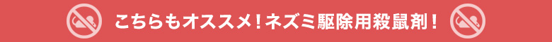 こちらもオススメ！ネズミ駆除用殺鼠剤！