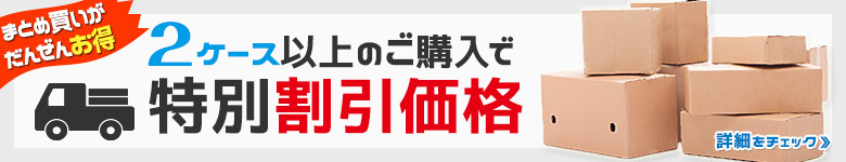 まとめ買いがお得