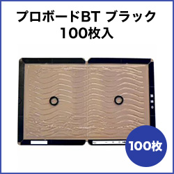 プロボードBT ブラック 100枚入