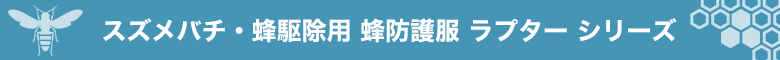 ラプターシリーズ