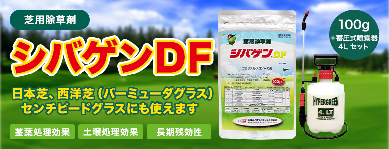 芝生用除草剤 シバゲンDF 100gset