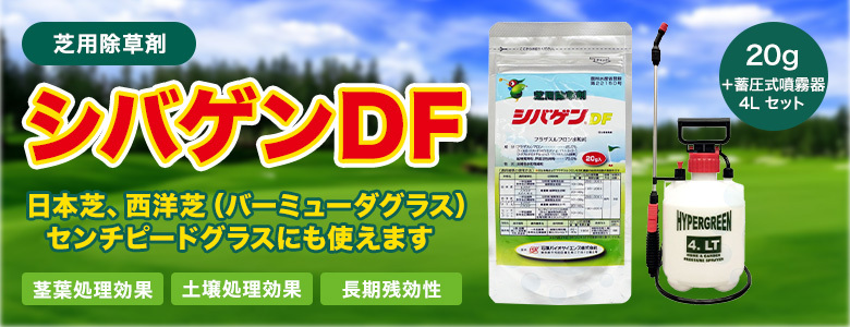 芝生用 除草剤 シバゲンDF 20g入 農薬 ＋ 蓄圧式噴霧器 4L セット 
