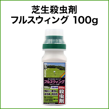 芝生 殺虫剤 フルスウィング 100g