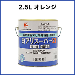 白アリスーパー21　2.5Lオレンジ