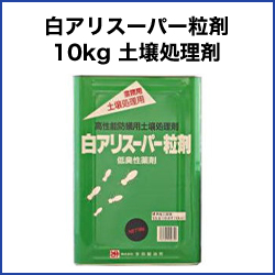 白アリスーパー粒剤 10kg