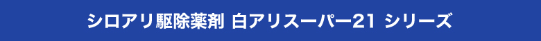 白アリスーパー21