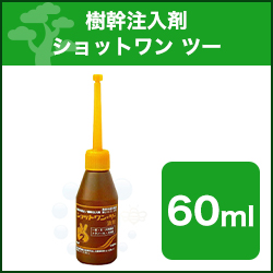 松枯れ防止 樹幹注入剤 ショットワン ツー 液剤 60ml 農薬