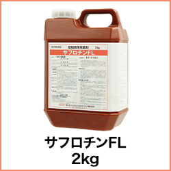 サフロチンFL 2kg