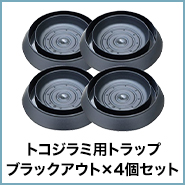 トコジラミ用トラップ ブラックアウト×4個セット