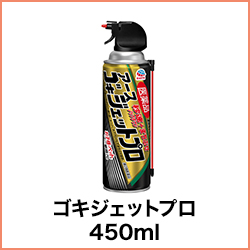 ゴキジェットプロ 450ml