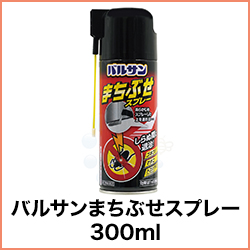 バルサンまちぶせスプレー 300ml