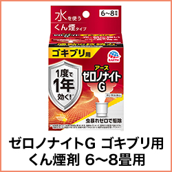 ゼロノナイトG ゴキブリ用 くん煙剤 6〜8畳用