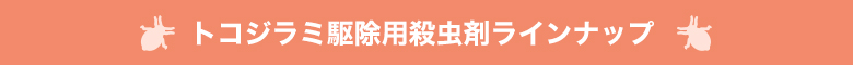 トコジラミ駆除用殺虫剤ラインナップ