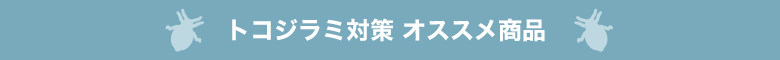 トコジラミ対策