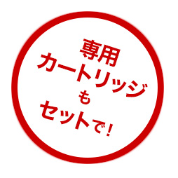 専用カードリッジもセットで