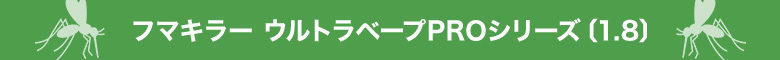フマキラー ウルトラベープPROシリーズ 1.8