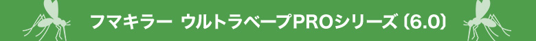 フマキラー ウルトラベープPROシリーズ 6.0