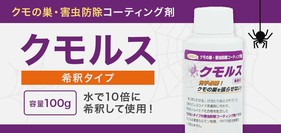 クモの巣・害虫防除コーティング剤 クモルス