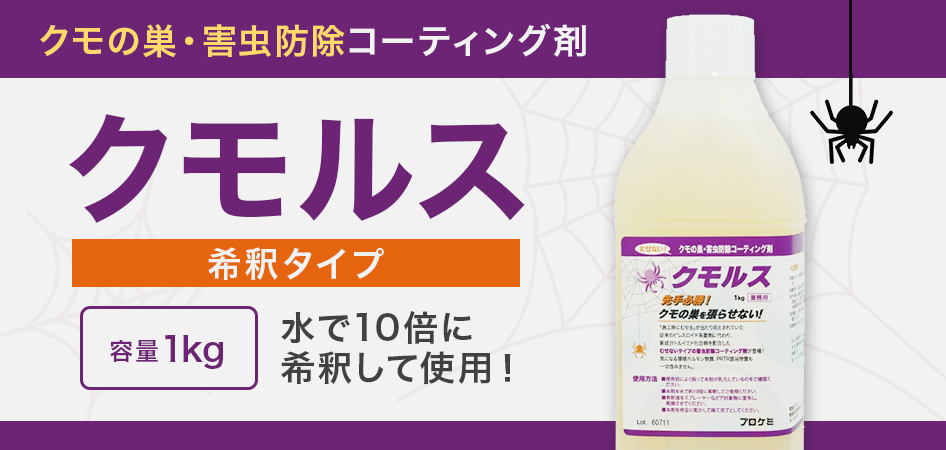 クモの巣・害虫防除コーティング剤 クモルス