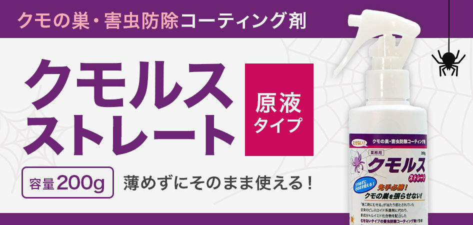 クモの巣・害虫防除コーティング剤 クモルスストレート