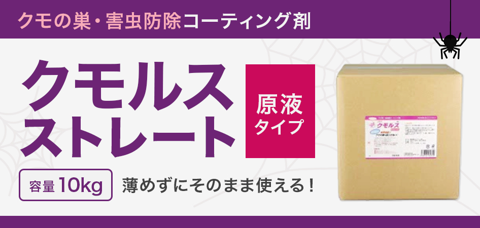 クモの巣・害虫防除コーティング剤 クモルスストレート