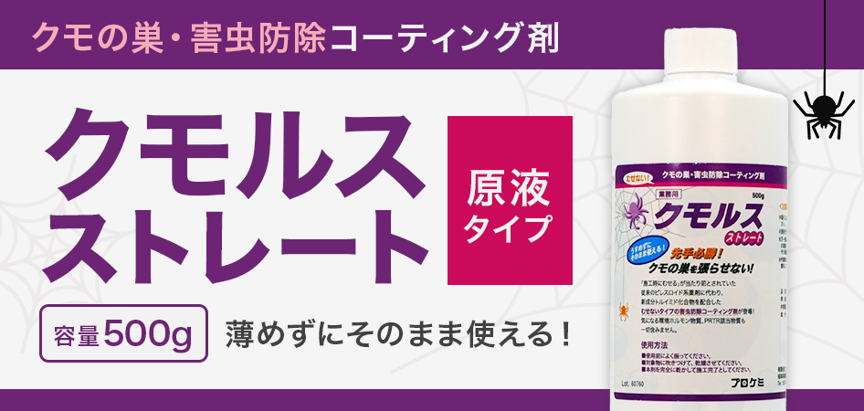 クモの巣・害虫防除コーティング剤 クモルスストレート
