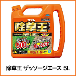 除草王シリーズ ザッソージエース 5L