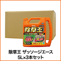 除草王シリーズ ザッソージエース 5L×3本セット