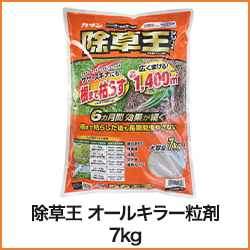 除草王 オールキラー粒剤 7kg