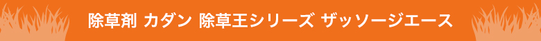 除草王シリーズ ザッソージエース