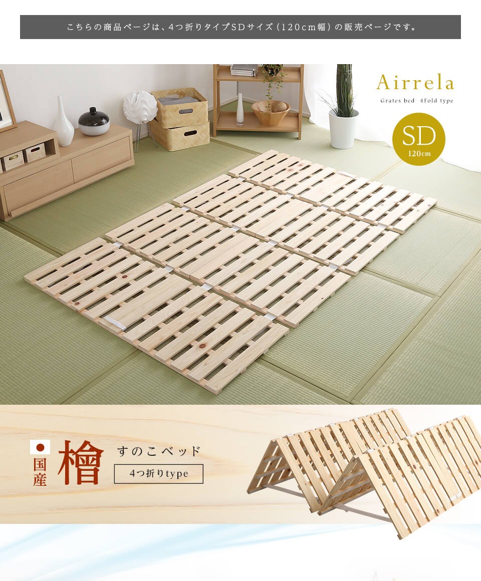 即納低価】 すのこベッド四つ折り式 檜仕様 セミダブル airrela