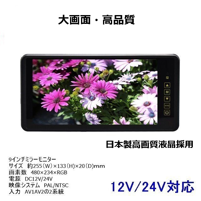 バックカメラ モニターセット 9インチ ミラーモニター 12V 24V 後付け