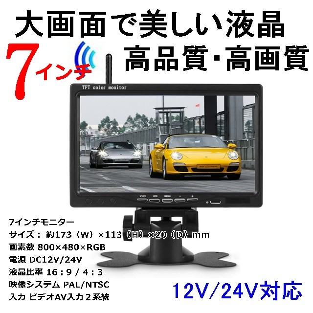 大型トラック 後付け バックカメラ ワイヤレスモニターセット モニター 24V 日本製高画質液晶採用 7インチ バックモニター 車載 防水 広角  車載モニター : wnp7moncambackmon2 : KA-Z - 通販 - Yahoo!ショッピング