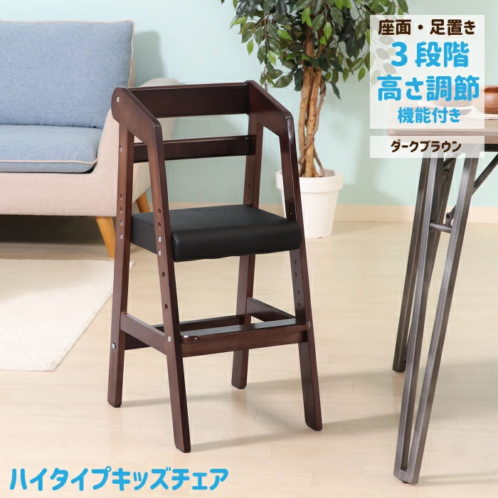 キッズチェア ハイタイプ ハイチェア 木製 座面・足置き 高さ調節可能