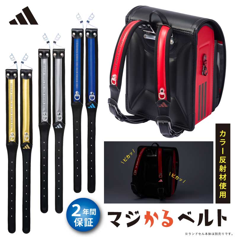 adidas（アディダス） マジかるベルト 2027年度 ララちゃんランドセル
