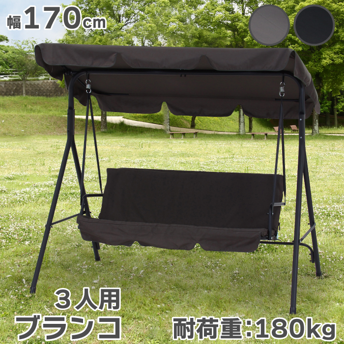 不二貿易（Fuji Boeki） ブランコ シェード付き 耐荷重180kg 屋外