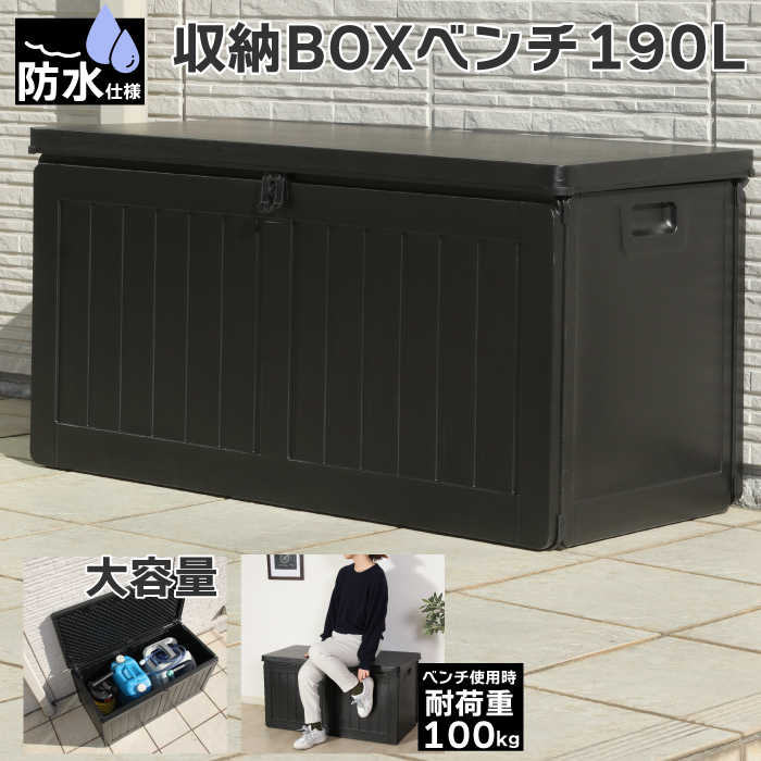 防水仕様  190L 大容量 収納ＢＯＸベンチ 収納ボックス ベランダストッカー 屋外 ゴミ箱 ストッカー 外置き ベランダ アウトドア ガーデニング ブラック｜kaagu-com