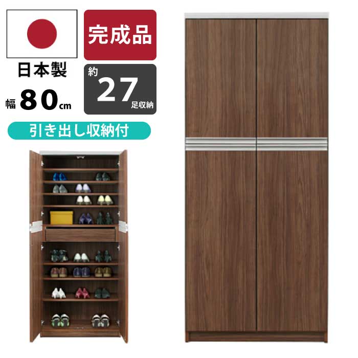 シューズボックス 下駄箱 幅78cm 高さ180cm ハイタイプ シューズラック