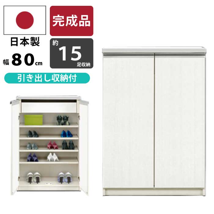 シューズボックス 下駄箱 幅78cm 高さ180cm ハイタイプ シューズラック