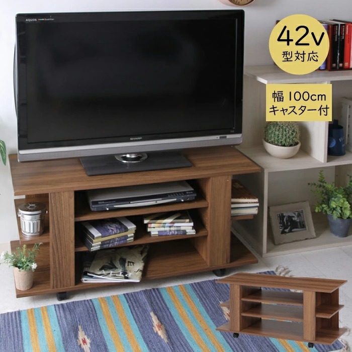 テレビボード 100cm幅 〜42V型対応 オープンタイプ キャスター付き