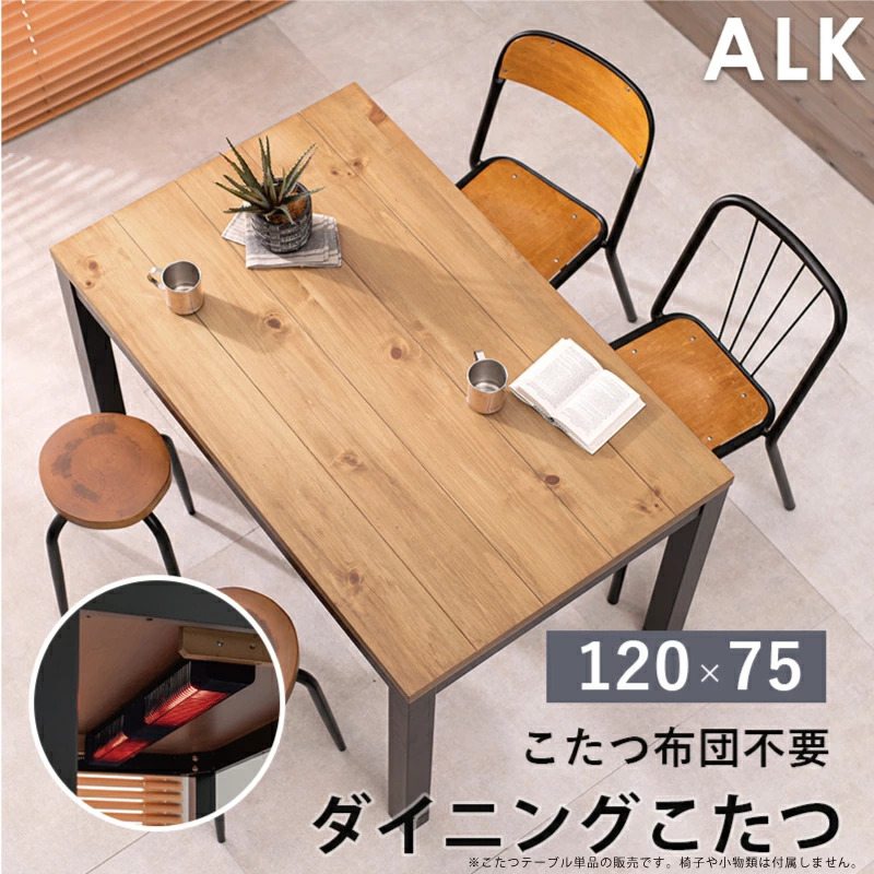 ダイニングこたつ 幅120×75cm パイン突板 高さ調節可能 継脚付き 布団