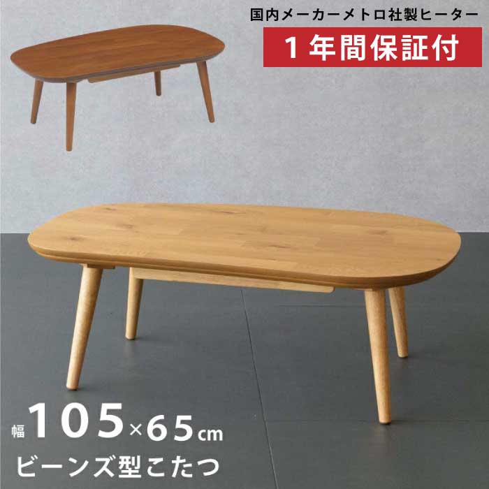 ビーンズ型　こたつテーブル　ナチュラルウッド 105cm×60cm ほぼ未使用 ビーンズ型 こたつテーブル ナチュラルウッド 105cm×60cm ほぼ未