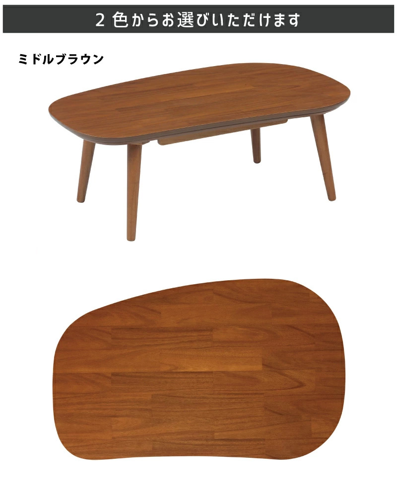 こたつ テーブル 幅105×65cm ビーンズ型 変形こたつ オシャレ