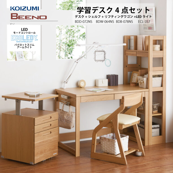 KOIZUMI（コイズミ） 学習机 ビーノ BEENO 学習デスク 4点セット BEENO