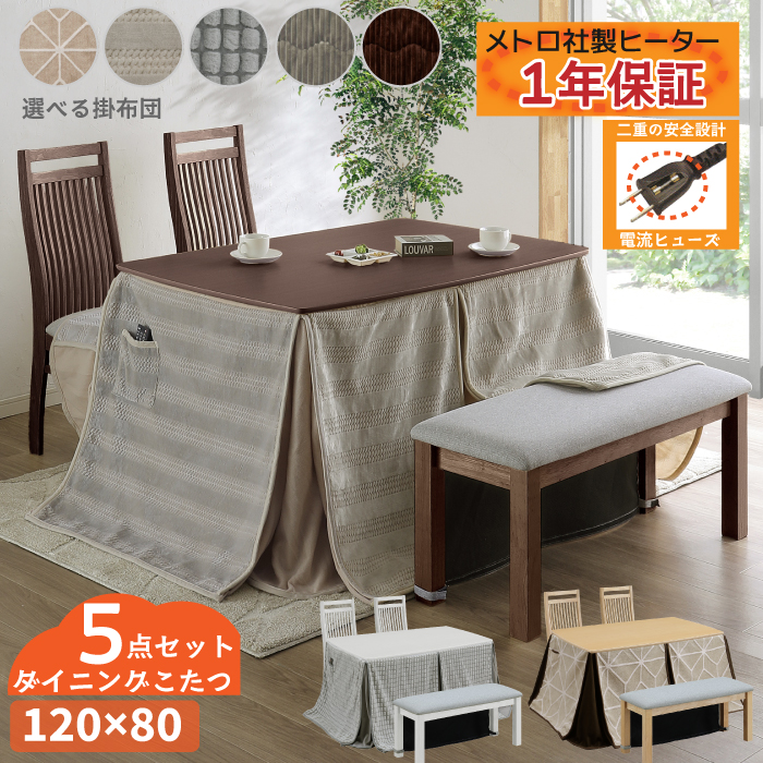 ダイニングこたつ4点セット 幅120×80cm ハイタイプ 長方形 こたつ