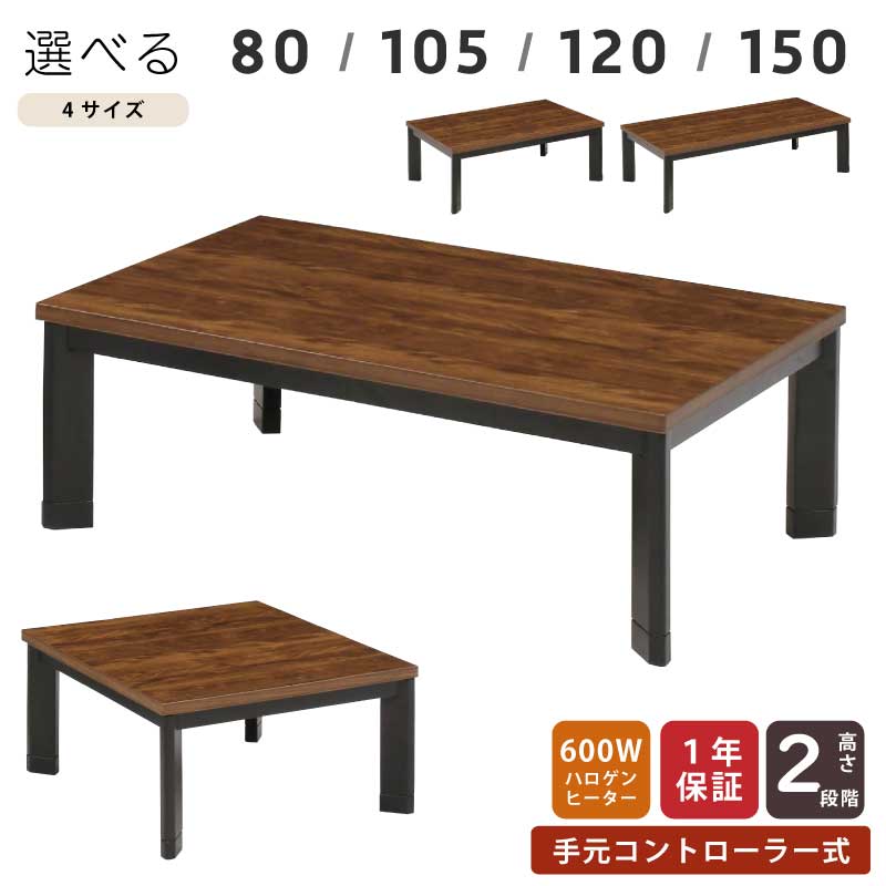 こたつ 幅80cm 105cm 120cm 150cm 正方形 長方形 木製 斜め脚 手元
