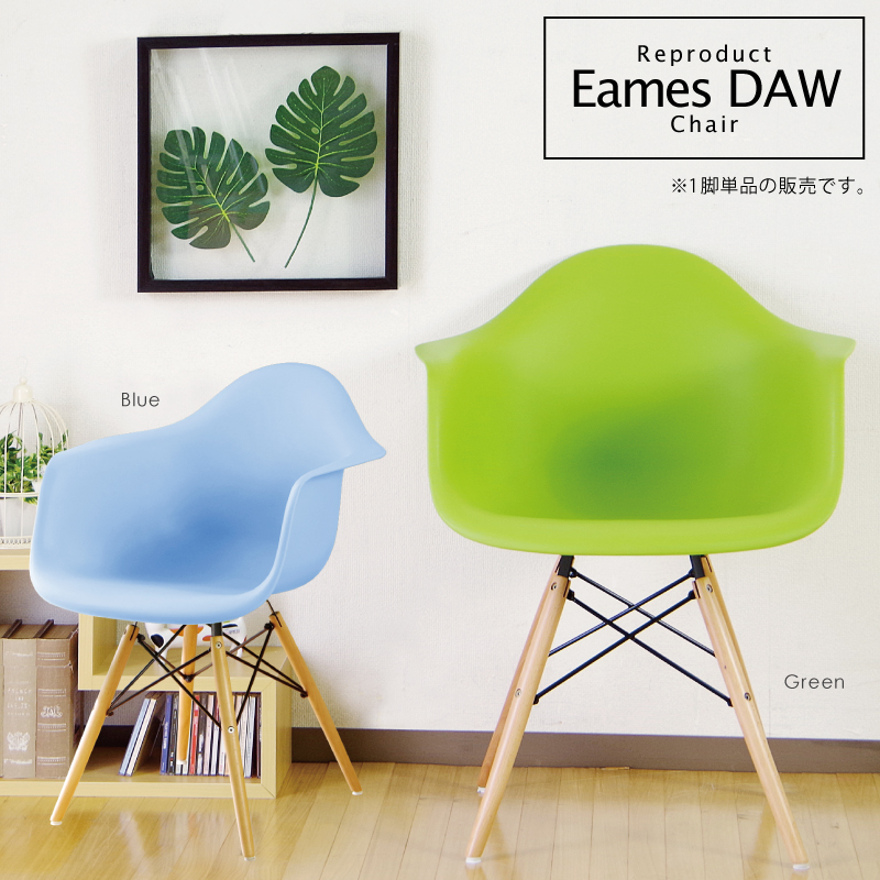 イームズチェアー リプロダクト品 Eames DAW 木脚 サイドシェル