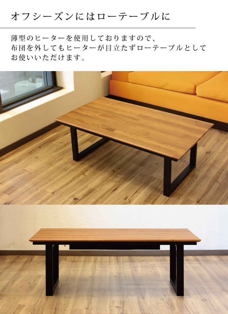 こたつ 幅110×60cm 長方形 天板 オーク集成無垢材 和風モダン 家具調