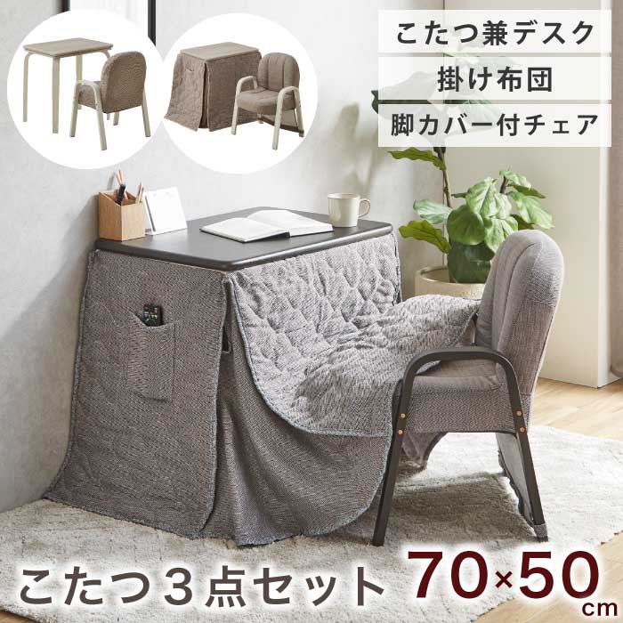 こたつ 幅70×50cm デスクこたつ ハイタイプ 肘付きチェア 布張り 高脚